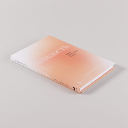 Близость: Книга о хорошем сексе
