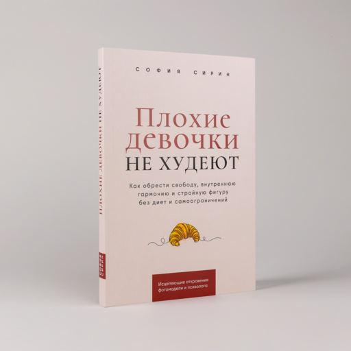 Плохие девочки не худеют: Как обрести свободу, внутреннюю гармонию и стройную фигуру без диет и самоограничений