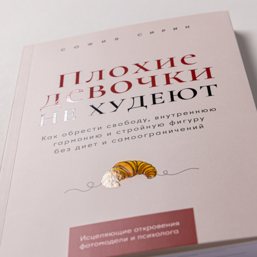 Плохие девочки не худеют: Как обрести свободу, внутреннюю гармонию и стройную фигуру без диет и самоограничений