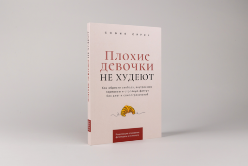 Плохие девочки не худеют: Как обрести свободу, внутреннюю гармонию и стройную фигуру без диет и самоограничений