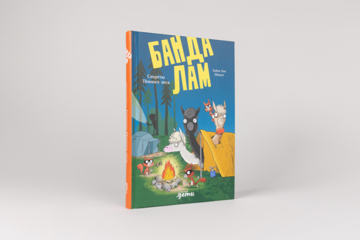Банда лам. Секреты Тёмного леса