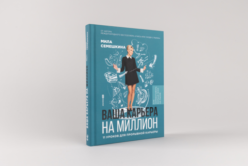 Ваша карьера на миллион. 11 уроков для прорывной карьеры