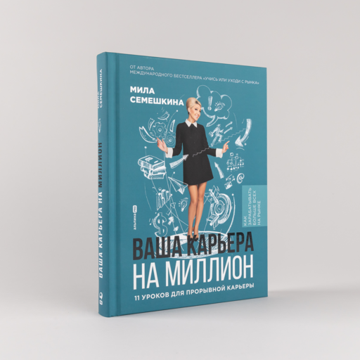 Ваша карьера на миллион. 11 уроков для прорывной карьеры