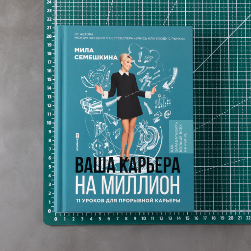 Ваша карьера на миллион. 11 уроков для прорывной карьеры