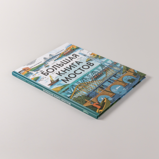 Большая книга мостов