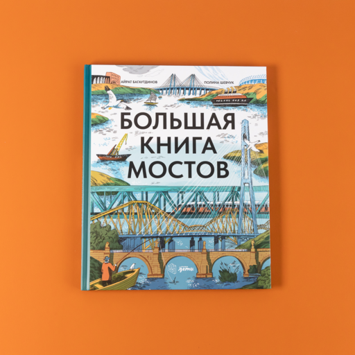 Большая книга мостов