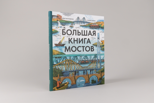 Большая книга мостов