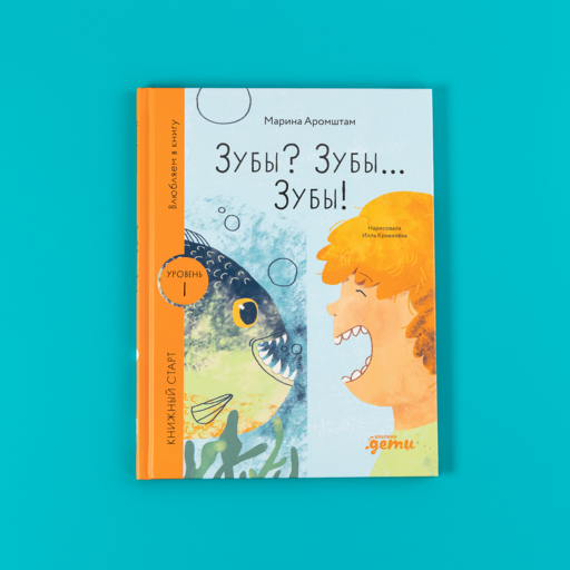 Зубы? Зубы... Зубы!