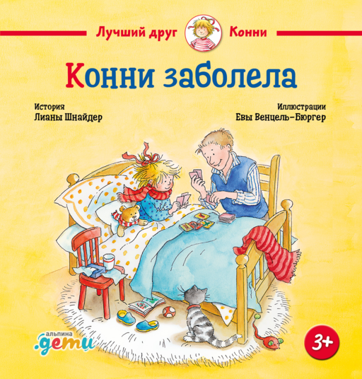 Конни заболела