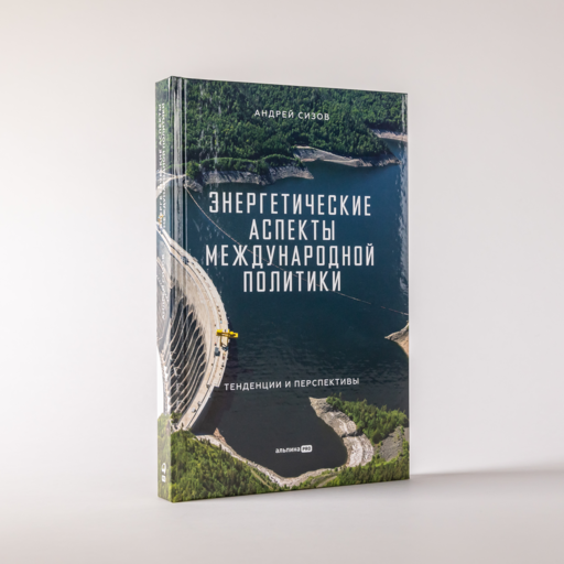 Энергетические аспекты международной политики : Тенденции и перспективы