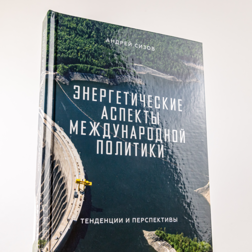 Энергетические аспекты международной политики : Тенденции и перспективы