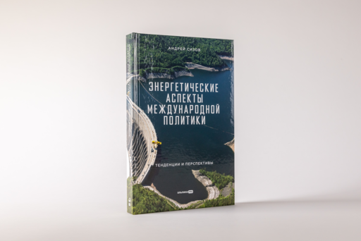Энергетические аспекты международной политики : Тенденции и перспективы