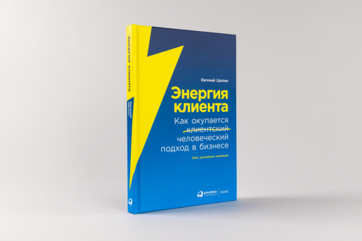Энергия клиента: Как окупается человеческий подход в бизнесе