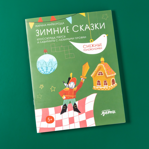 Зимние сказки Кроссворды, ребусы и лабиринты с любимыми героями