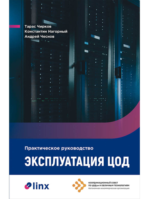 Эксплуатация ЦОД. Практическое руководство