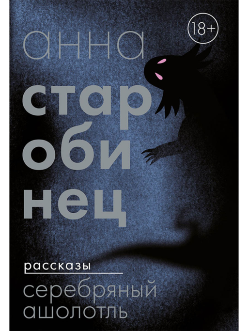 Серебряный Ашолотль. Рассказы
