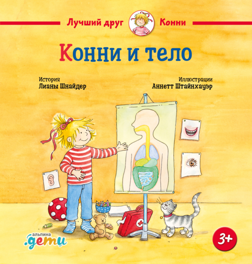 Конни и тело