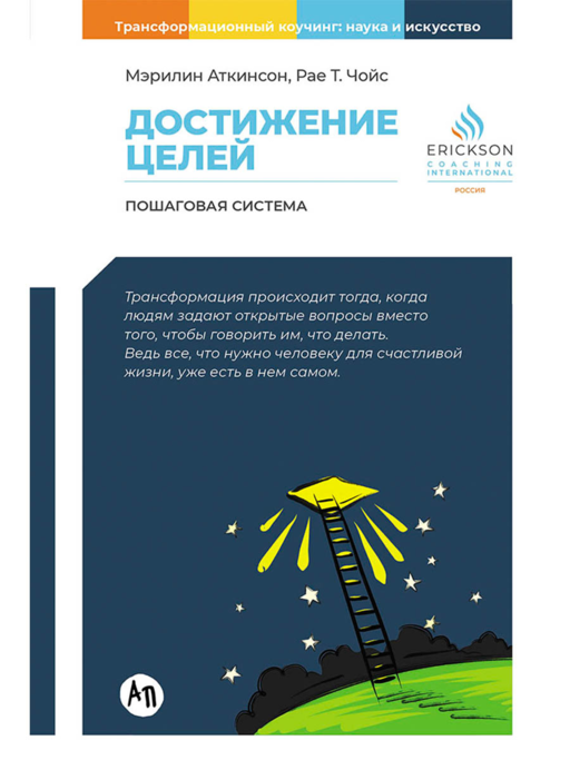 Достижение целей: Пошаговая система