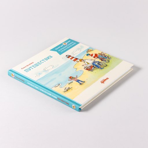 Большая книга приключений Конни. Путешествия