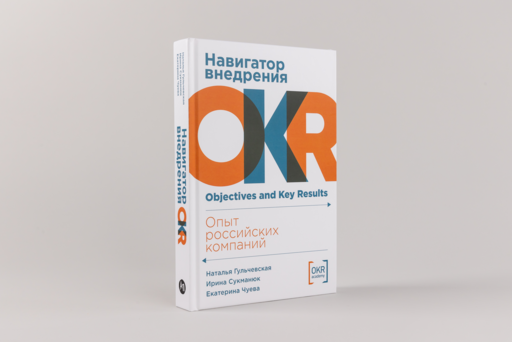 Навигатор внедрения OKR: Опыт российских компаний