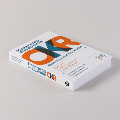 Навигатор внедрения OKR: Опыт российских компаний