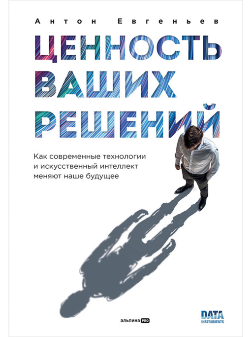 Ценность ваших решений. Как современные технологии и искусственный интеллект меняют наше будущее