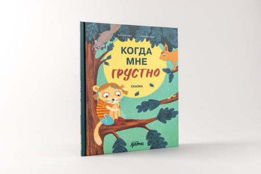 Когда мне грустно
