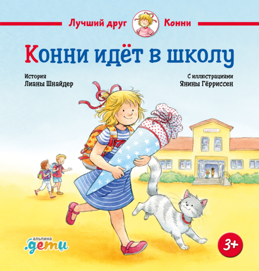 Конни идёт в школу