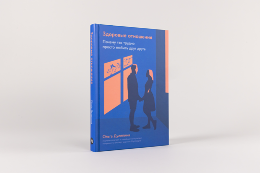 Здоровые отношения: Почему так трудно просто любить друг друга
