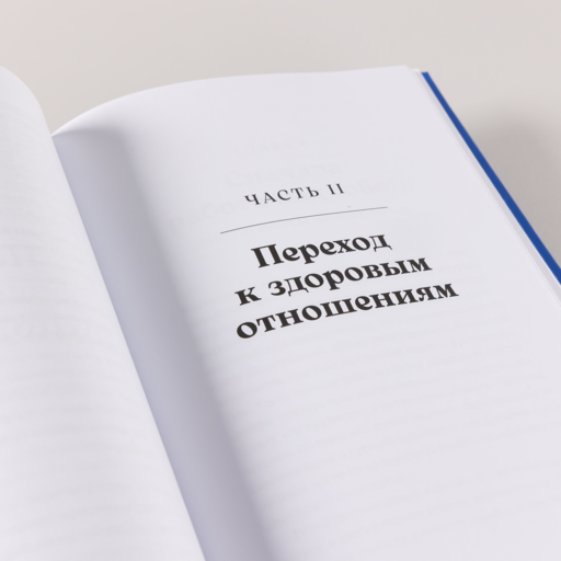 Здоровые отношения: Почему так трудно просто любить друг друга