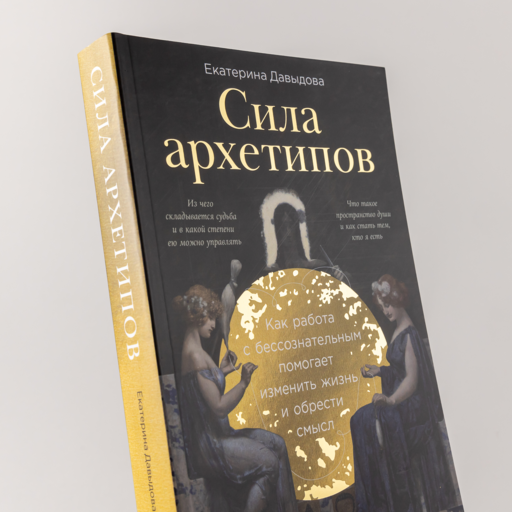 Сила архетипов: Как работа с бессознательным помогает изменить жизнь и обрести смысл