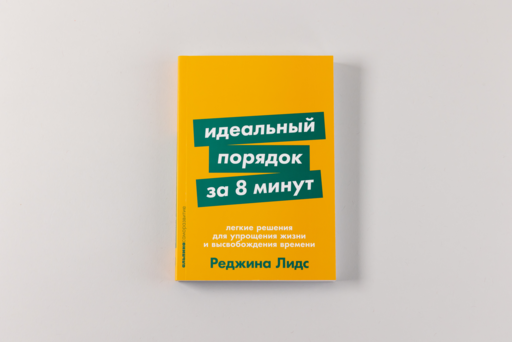 Идеальный порядок за 8 минут: Легкие решения для упрощения жизни и высвобождения времени