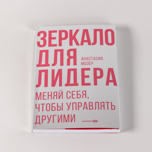 Зеркало для лидера. Меняй себя, чтобы управлять другими