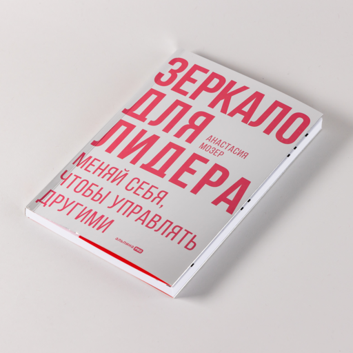 Зеркало для лидера. Меняй себя, чтобы управлять другими