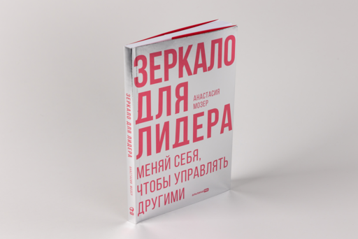 Зеркало для лидера. Меняй себя, чтобы управлять другими