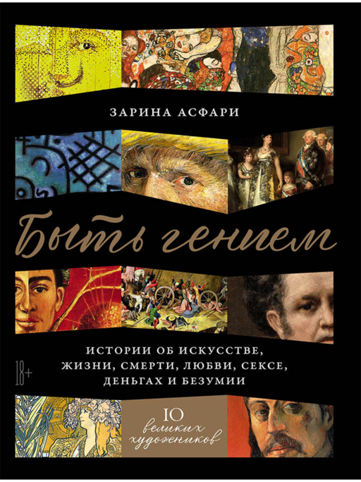  Быть гением: Истории об искусстве, жизни, смерти, любви, сексе, деньгах и безумии