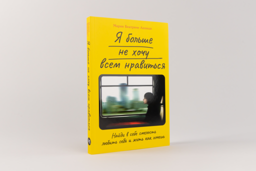 Я больше не хочу всем нравиться: Найди в себе смелость любить себя и жить как хочешь
