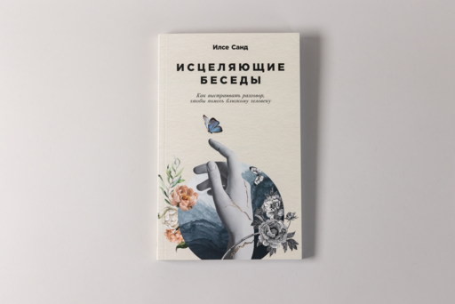 Исцеляющие беседы: Как выстраивать разговор, чтобы помочь близкому человеку