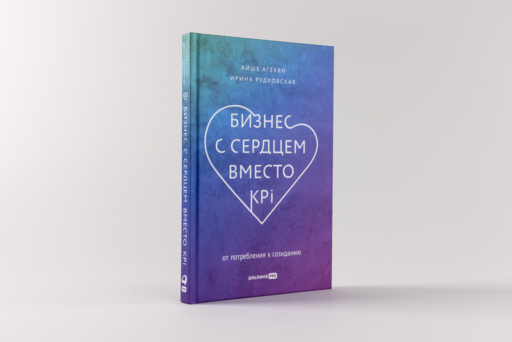 Бизнес с сердцем вместо KPI : От потребления к созиданию
