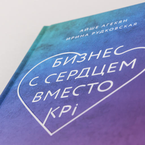 Бизнес с сердцем вместо KPI : От потребления к созиданию