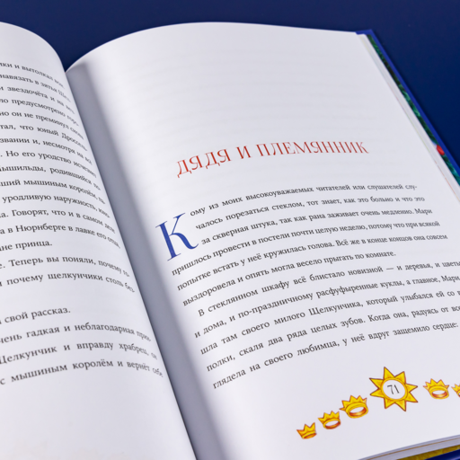 Щелкунчик и мышиный король