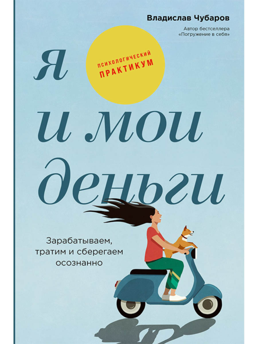 Ben ve Param: Bilinçli Kazanma, Harcama ve Biriktirme. Psikolojik Pratik