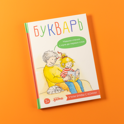 Букварь. Навыки чтения с нуля до первых слов: Учим буквы с Конни