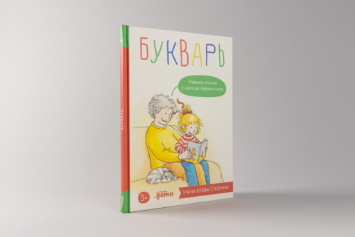 Букварь. Навыки чтения с нуля до первых слов: Учим буквы с Конни
