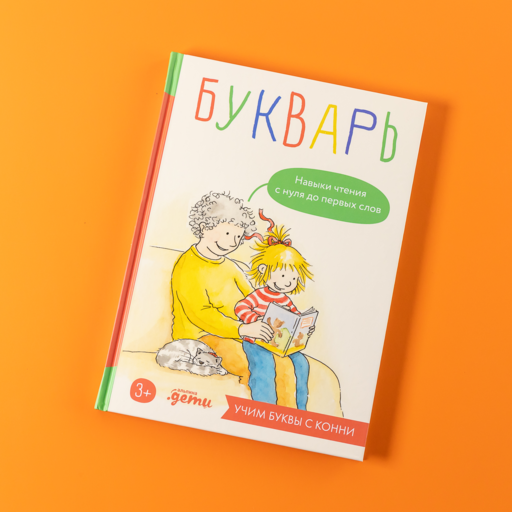 Букварь. Навыки чтения с нуля до первых слов: Учим буквы с Конни