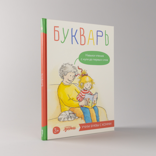 Букварь. Навыки чтения с нуля до первых слов: Учим буквы с Конни