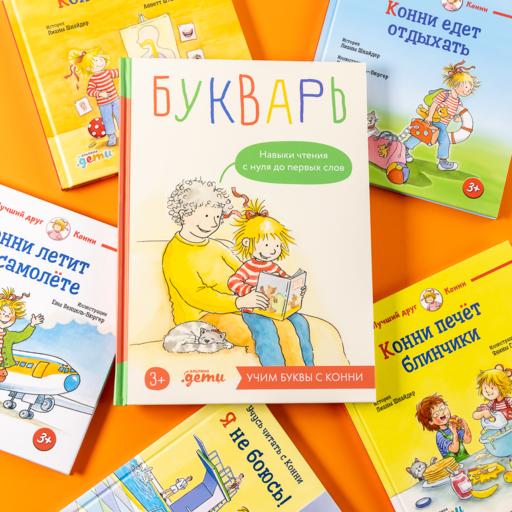 Букварь. Навыки чтения с нуля до первых слов: Учим буквы с Конни