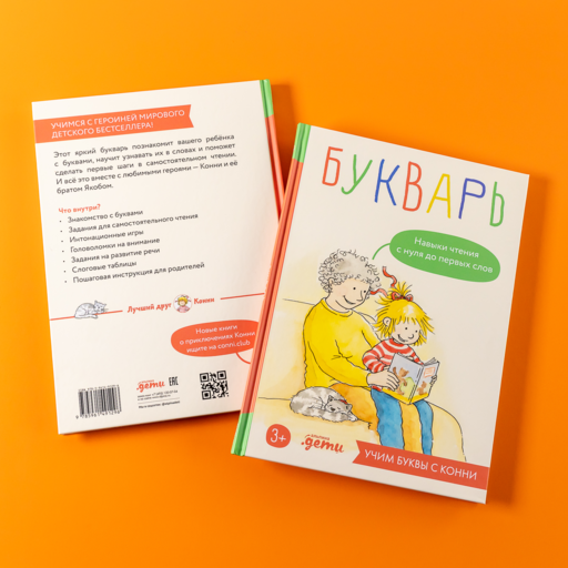 Букварь. Навыки чтения с нуля до первых слов: Учим буквы с Конни