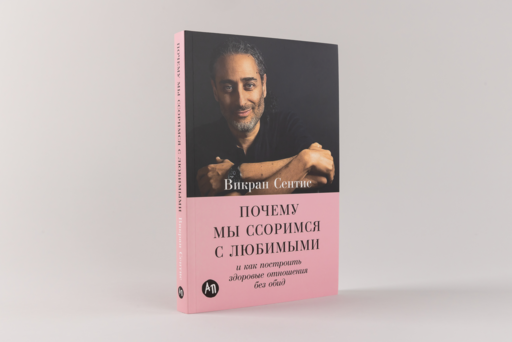 Почему мы ссоримся с любимыми и как построить здоровые отношения без обид