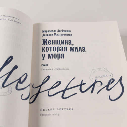 Женщина, которая жила у моря